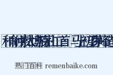 和俞仲素太博游茅山二首·马上初望茅峰造句是什么意思的图片